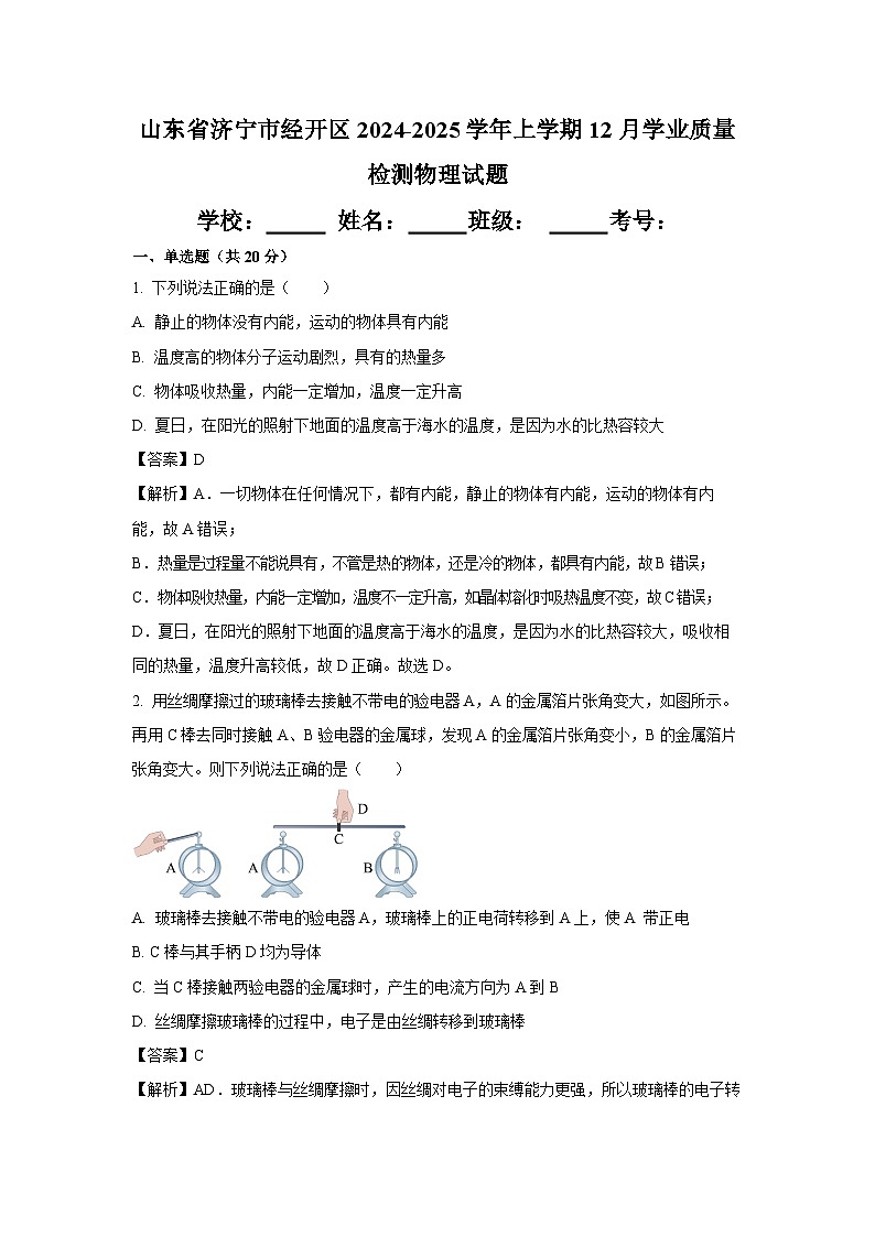 2024-2025学年山东省济宁市经开区上学期12月学业质量检测九年级物理试卷（解析版）第1页