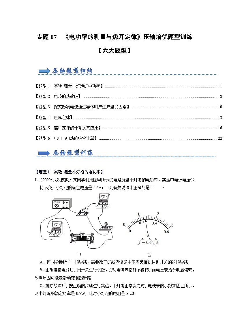 人教版九年级全一册物理《压轴挑战》培优专题训练专题07《电功率的测量与焦耳定律》压轴培优题型(原卷版+解析)第1页