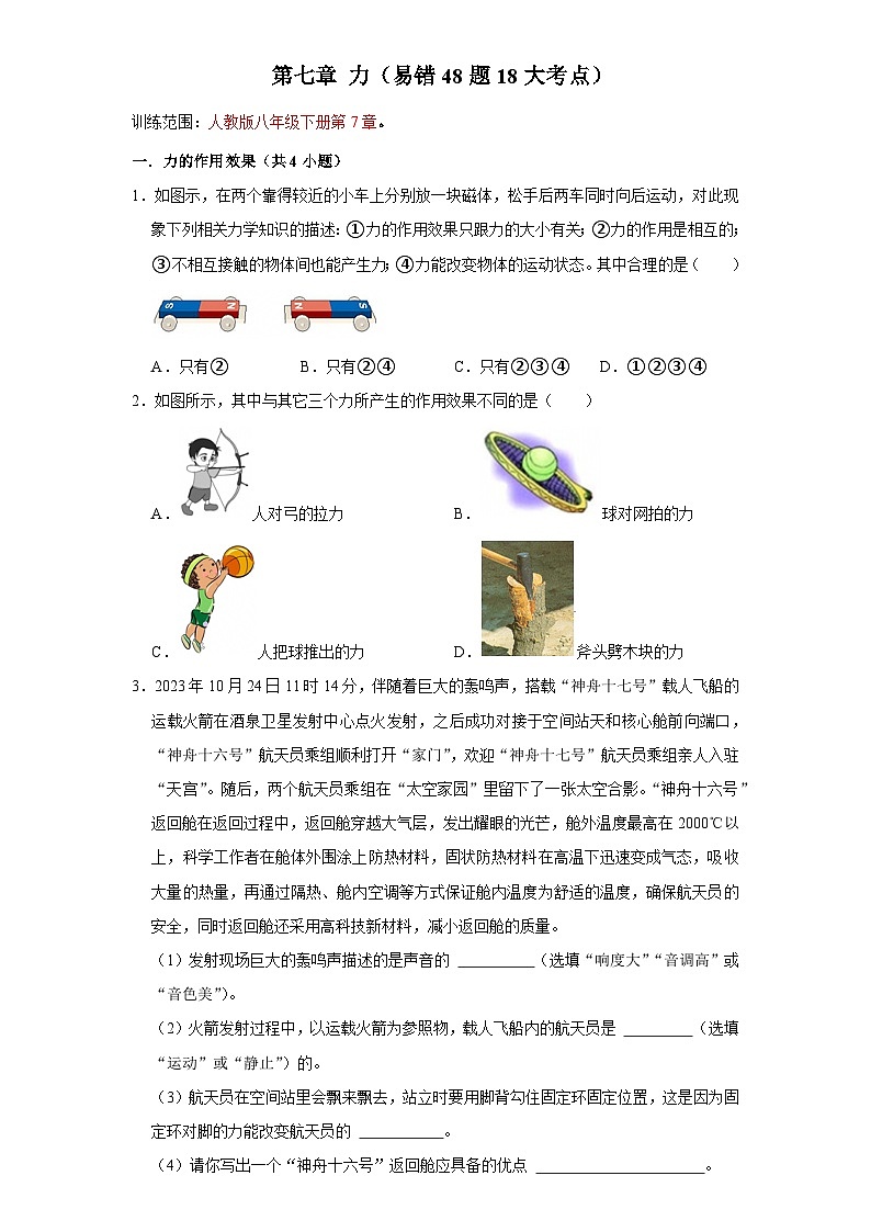 第7章 力-考点易错点练习第1页
