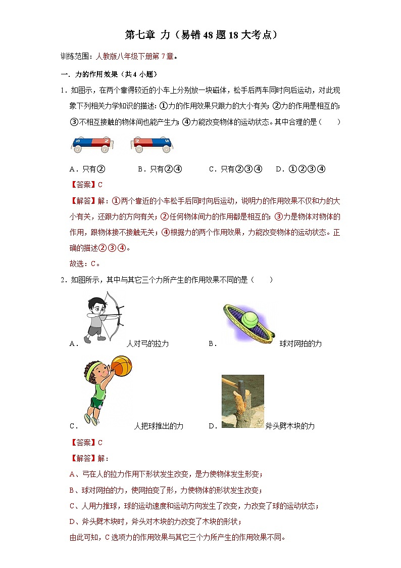 第7章 力-考点易错点练习（含答案解析）第1页