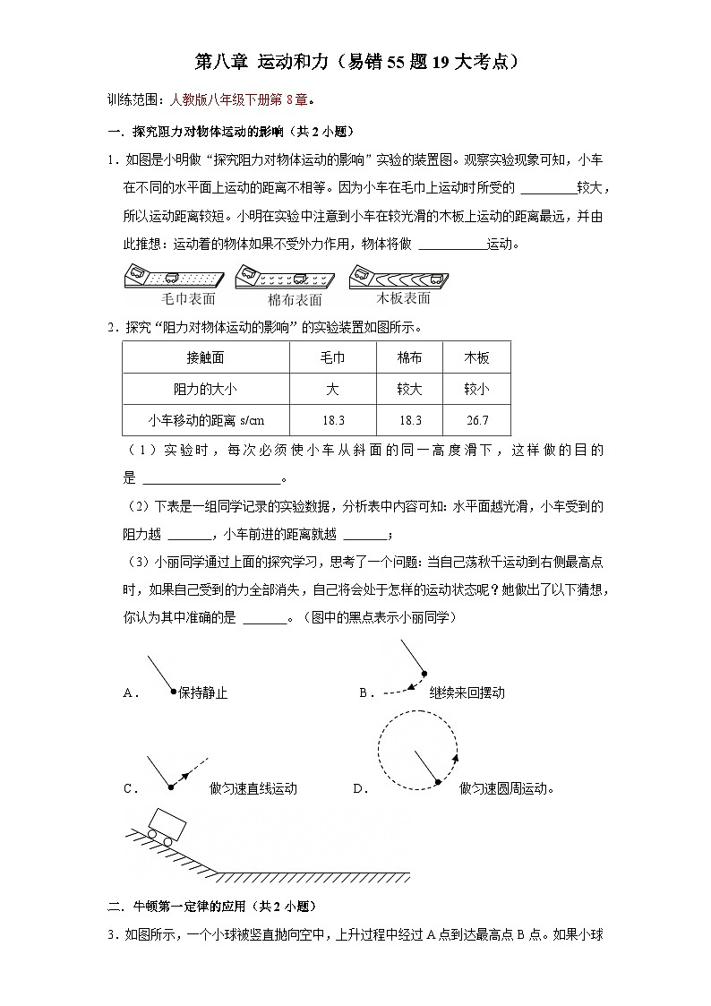 第8章 运动和力-考点易错点练习第1页