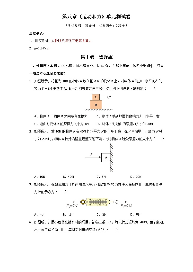 第8章《运动和力》单元测试卷第1页