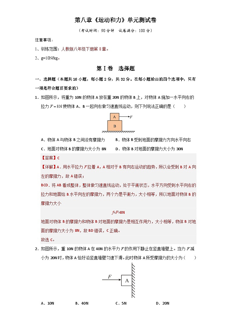 第8章《运动和力》单元测试卷（含答案解析）第1页