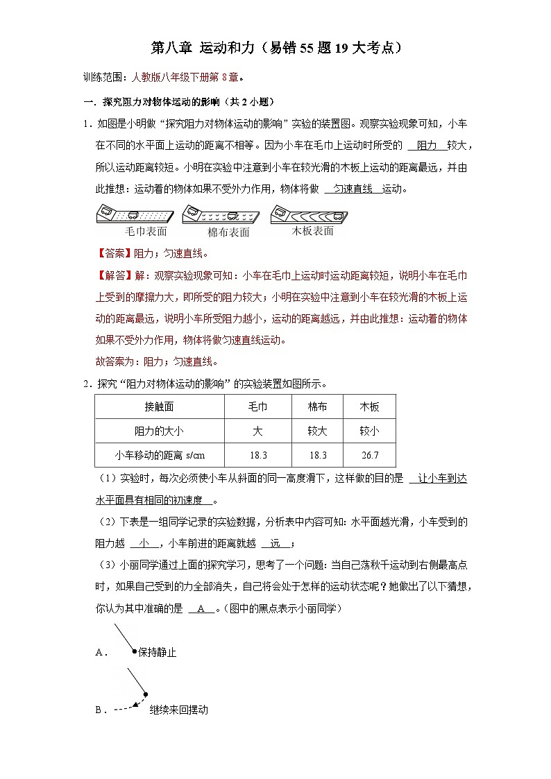 第8章 运动和力-考点易错点练习（含答案解析）第1页