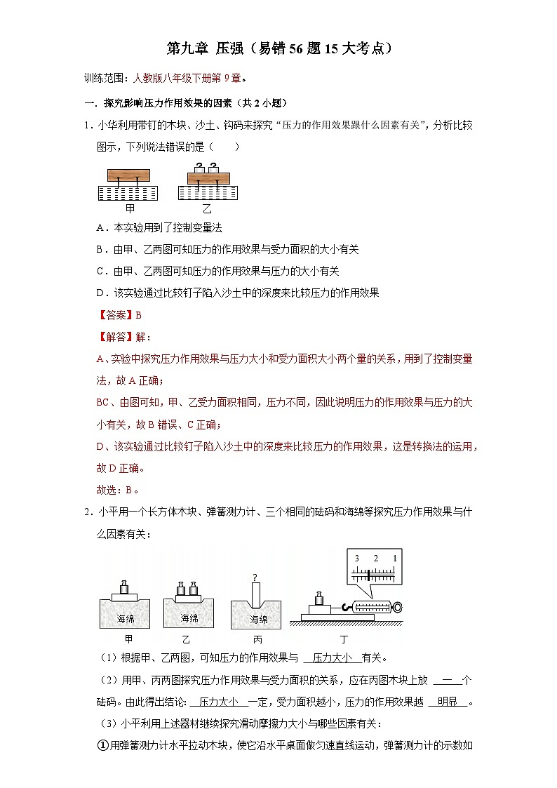 第9章 压强-考点易错点练习（含答案解析）第1页