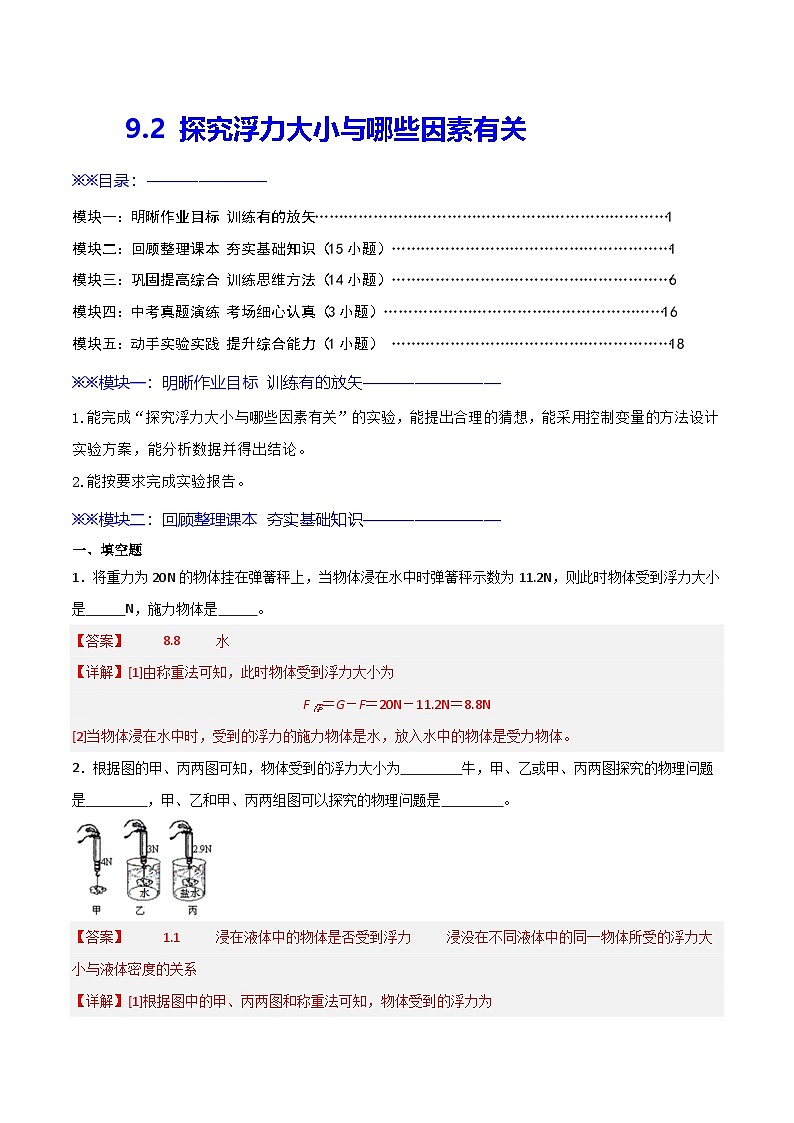 9.2  探究浮力大小与哪些因素有关（练习）（含答案解析）第1页