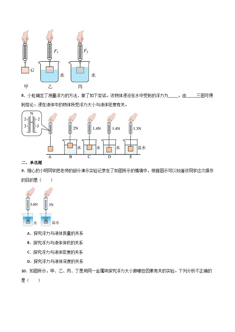 9.2  探究浮力大小与哪些因素有关（练习）第3页