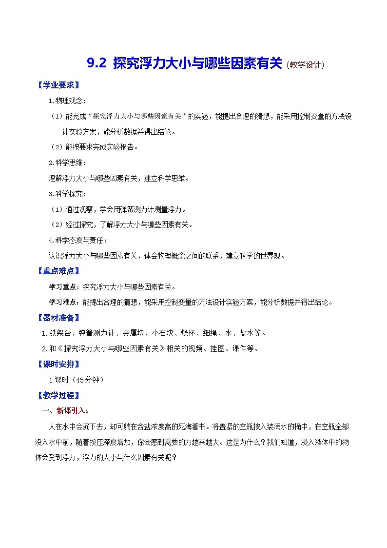 9.2  探究浮力大小与哪些因素有关（教学设计）第1页