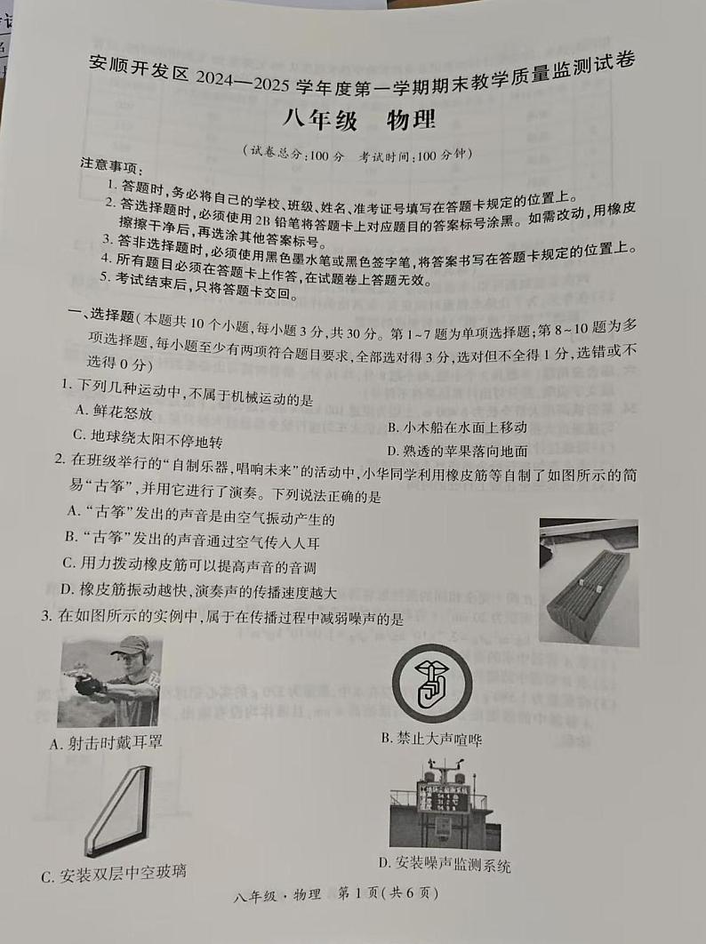 贵州省安顺市开发区2024-2025学年上学期八年级物理期末教学质量监测试卷+第1页