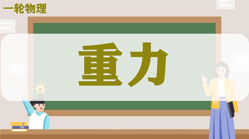 2025年九年级中考物理一轮复习  重力 课件第1页