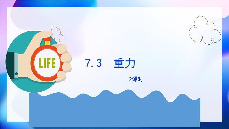 7.3重力 2课时（课件）人教版（2024）物理八年级下册第1页