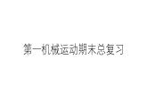 四川省眉山市宝飞初级中学2025八年级物理机械运动复习课件