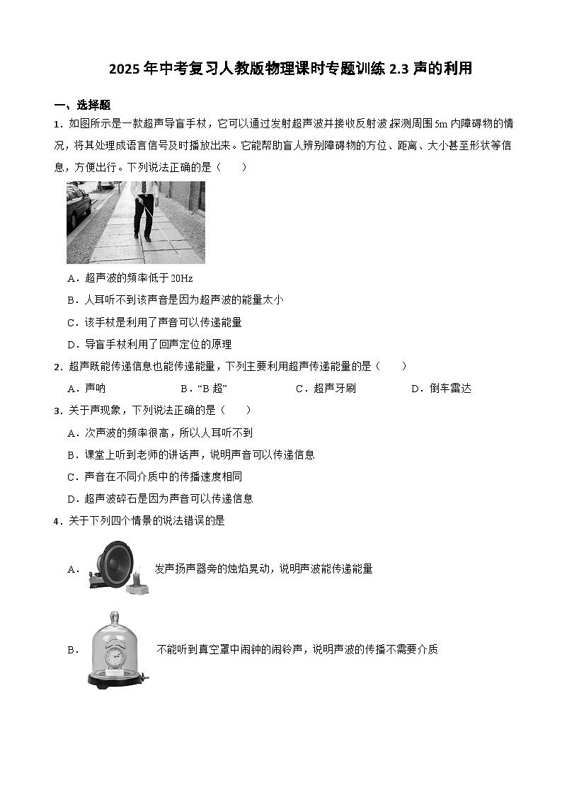 2025年中考复习人教版物理课时专题训练2.3声的利用第1页