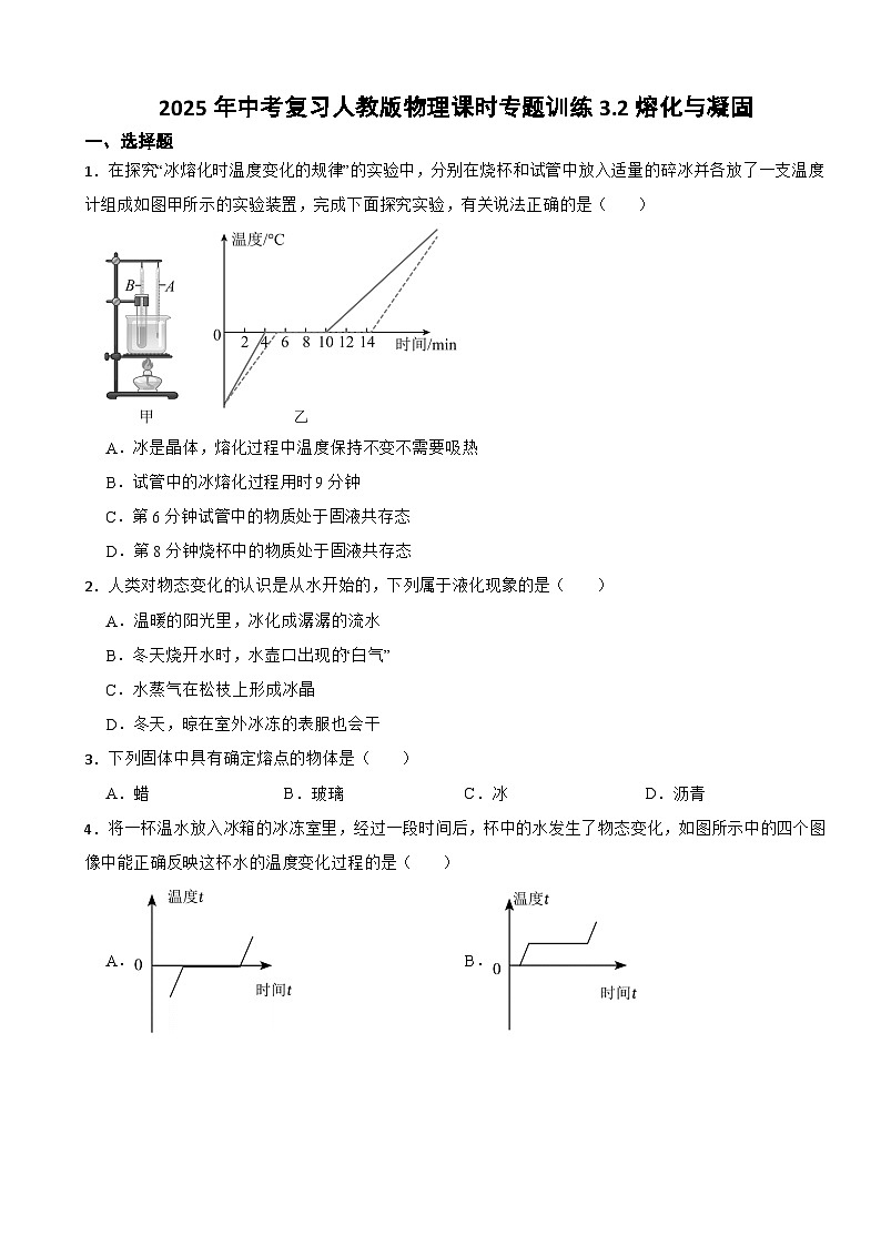 2025年中考复习人教版物理课时专题训练3.2熔化与凝固第1页