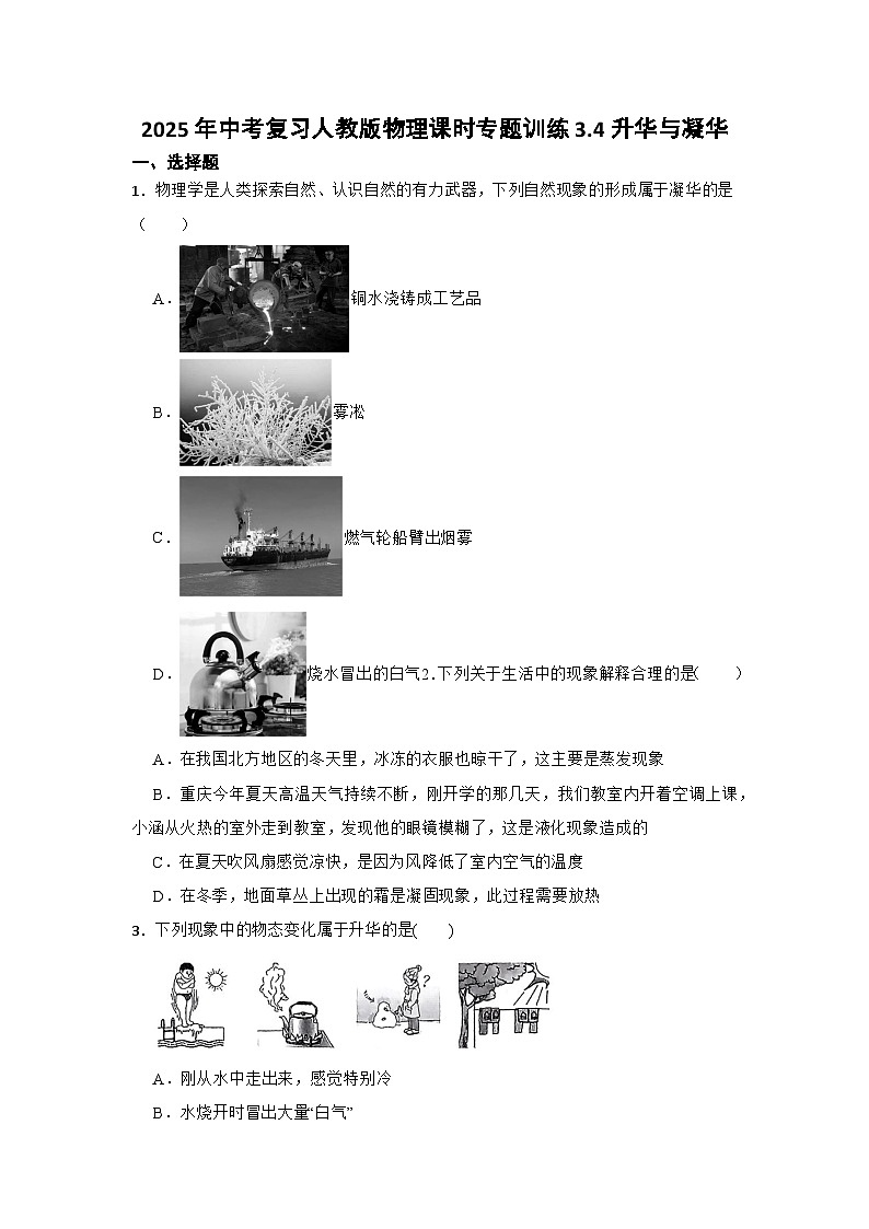 2025年中考复习人教版物理课时专题训练3.4升华与凝华第1页