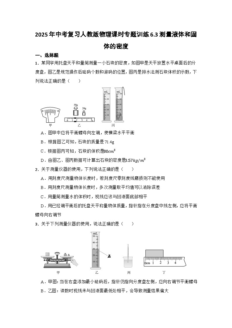 2025年中考复习人教版物理课时专题训练6.3测量液体和固体的密度第1页