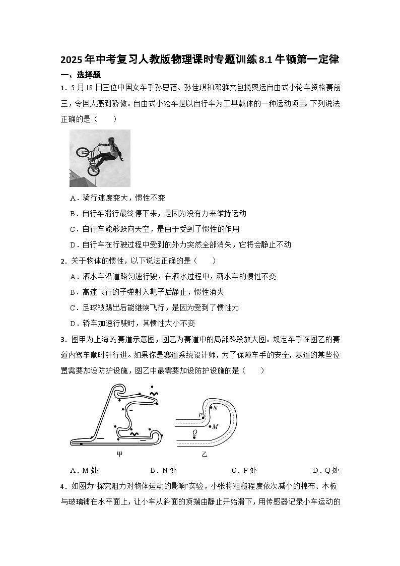 2025年中考复习人教版物理课时专题训练8.1牛顿第一定律第1页