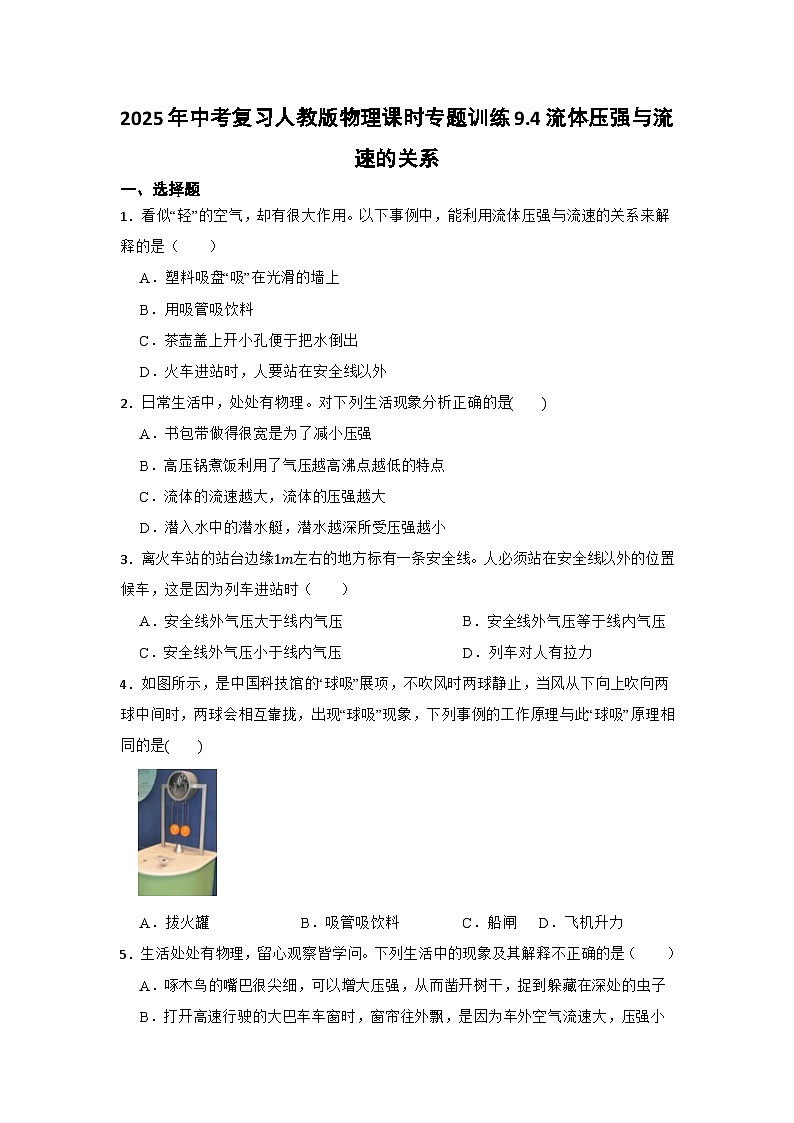 2025年中考复习人教版物理课时专题训练9.4流体压强与流速的关系第1页