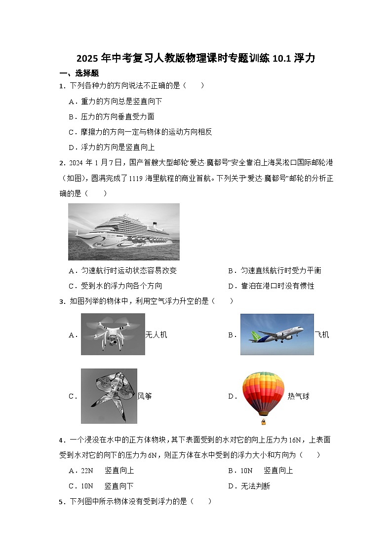2025年中考复习人教版物理课时专题训练10.1浮力第1页