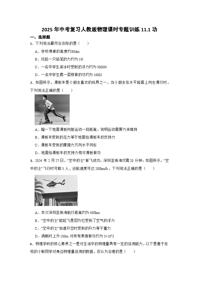 2025年中考复习人教版物理课时专题训练11.1功第1页