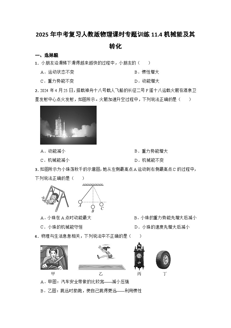 2025年中考复习人教版物理课时专题训练11.4机械能及其转化第1页