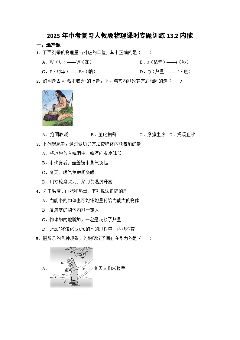 2025年中考复习人教版物理课时专题训练13.2内能第1页