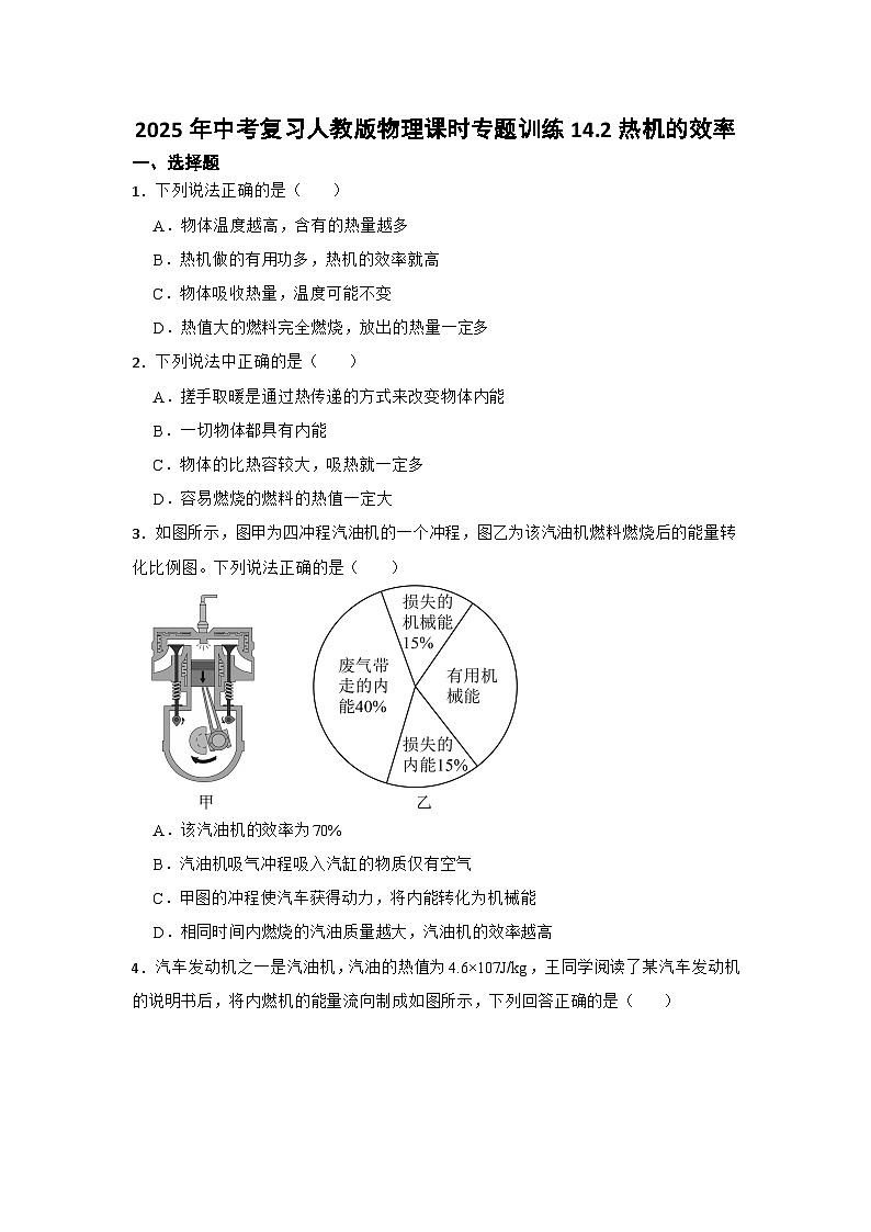 2025年中考复习人教版物理课时专题训练14.2热机的效率第1页