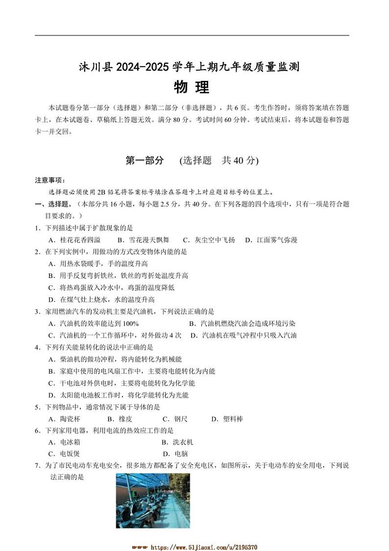 2024～2025学年四川省乐山市沐川县九年级上期末考试物理试卷(含答案)第1页