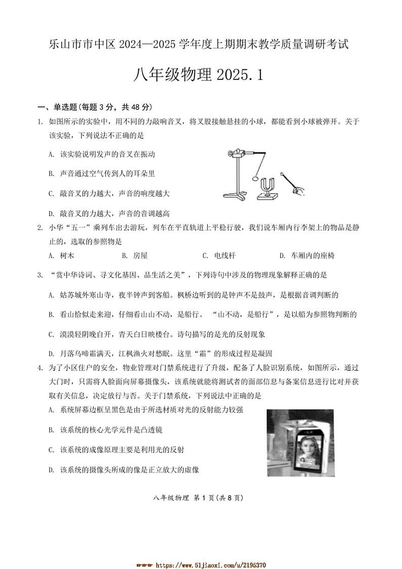 2024～2025学年乐山市市中区期期末教学质量调研考试八年级上物理试卷及答案(含答案)第1页