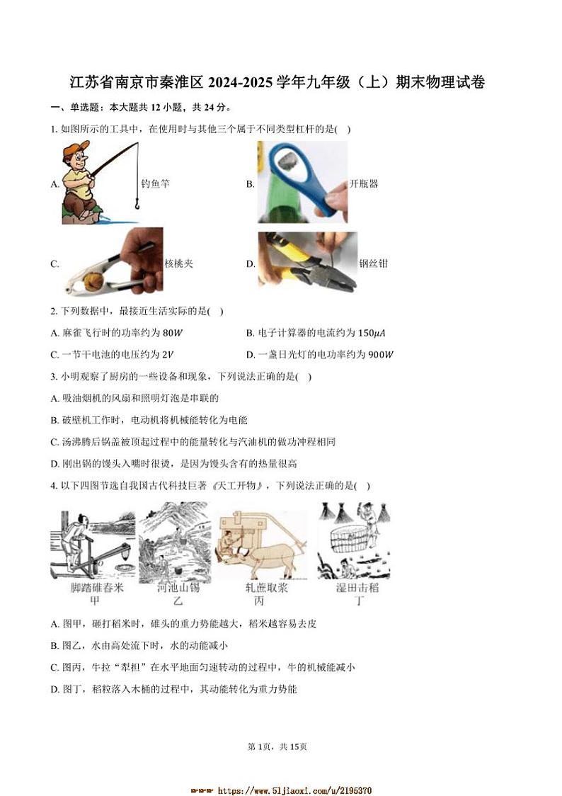2024～2025学年江苏省南京市秦淮区九年级上期末物理试卷(含答案)第1页