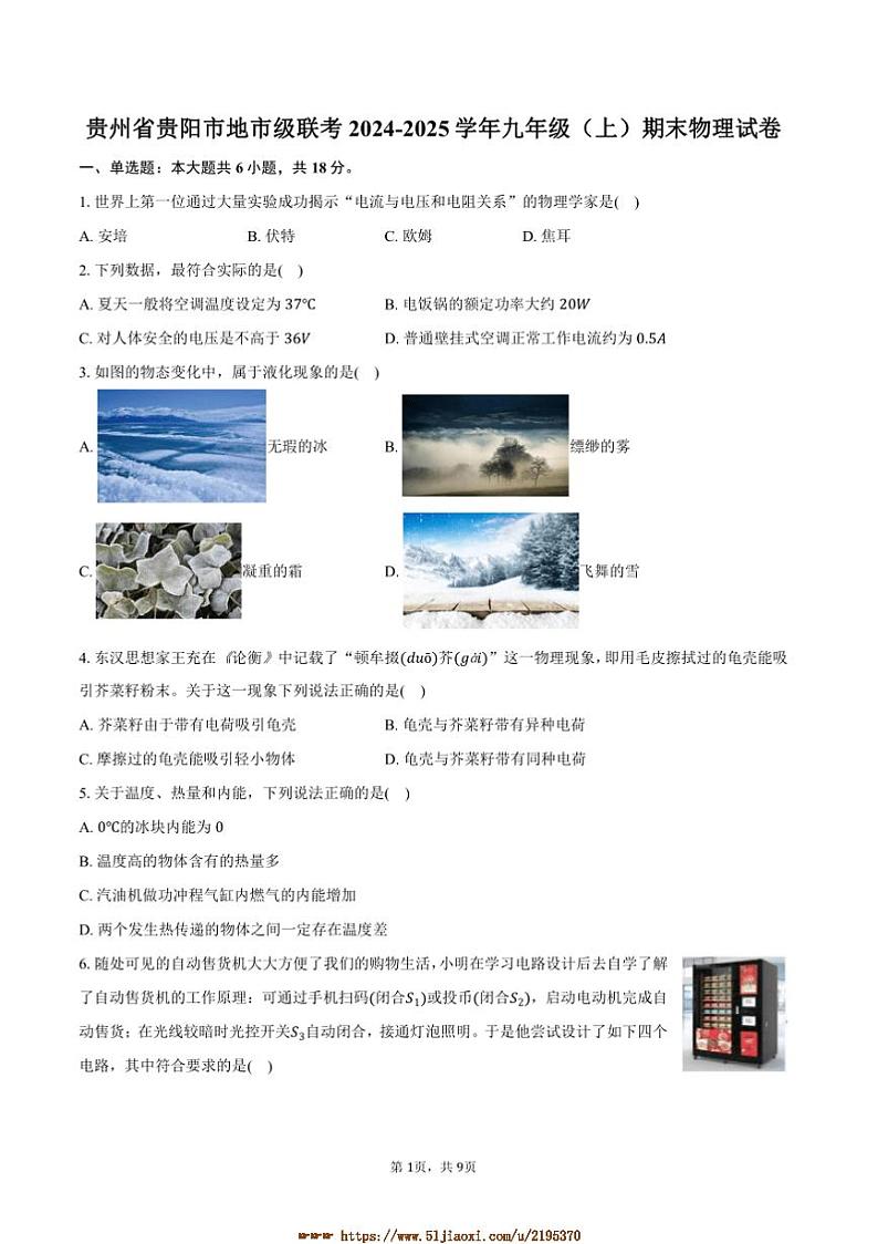 2024～2025学年贵州省贵阳市地市级联考(月考)九年级上期末物理试卷(含答案)第1页