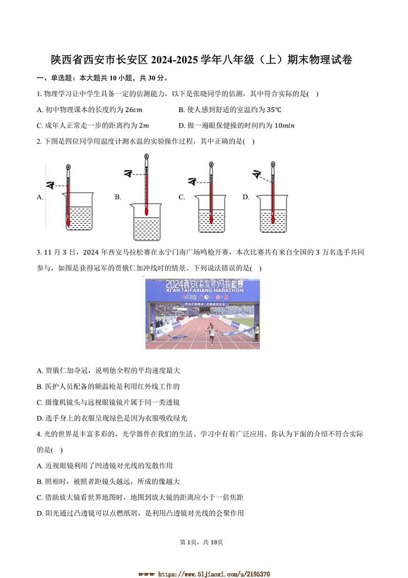 2024～2025学年陕西省西安市长安区八年级上期末物理试卷(含解析)第1页