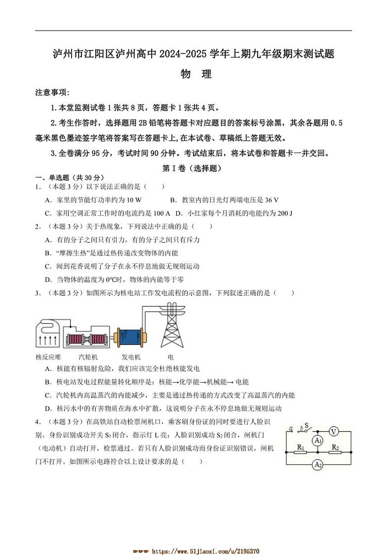 2024～2025学年四川省泸州市泸州高级中学校九年级上1月期末考试物理试卷(含答案)第1页