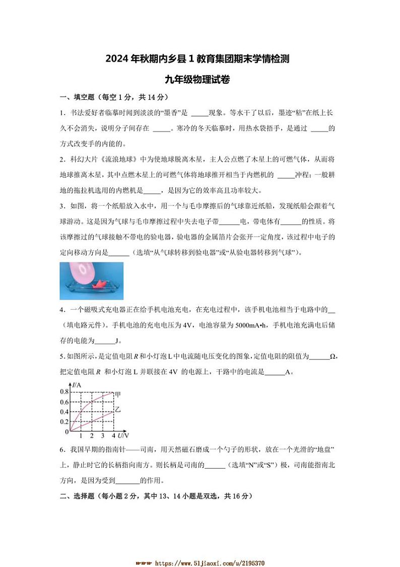 2024～2025学年河南省南阳市内乡县第一教育集团联考(月考)九年级上1月期末物理试卷(含答案)第1页