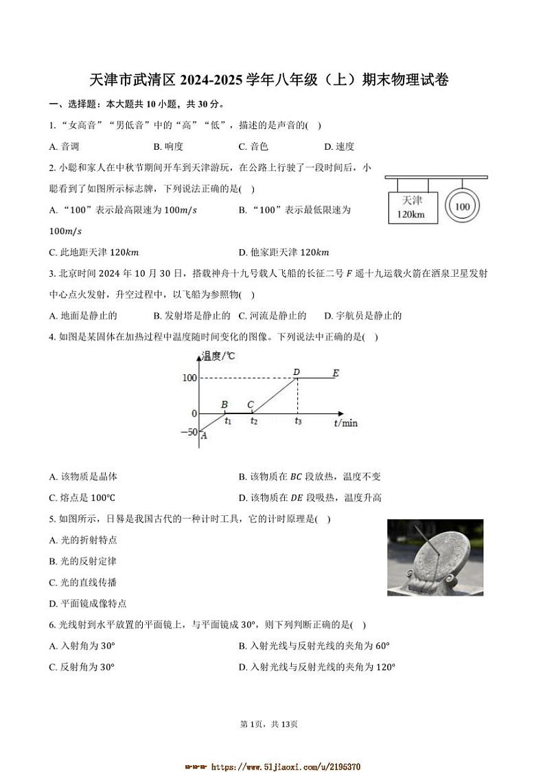 2024～2025学年天津市武清区八年级(上)期末物理试卷(含解析)第1页
