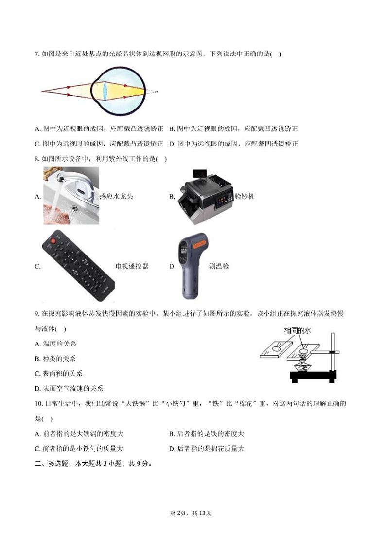 2024～2025学年天津市武清区八年级(上)期末物理试卷(含解析)第2页