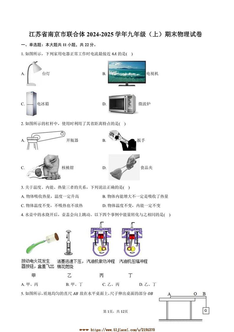 2024～2025学年江苏省南京市联合体九年级(上)期末物理试卷(含答案)第1页
