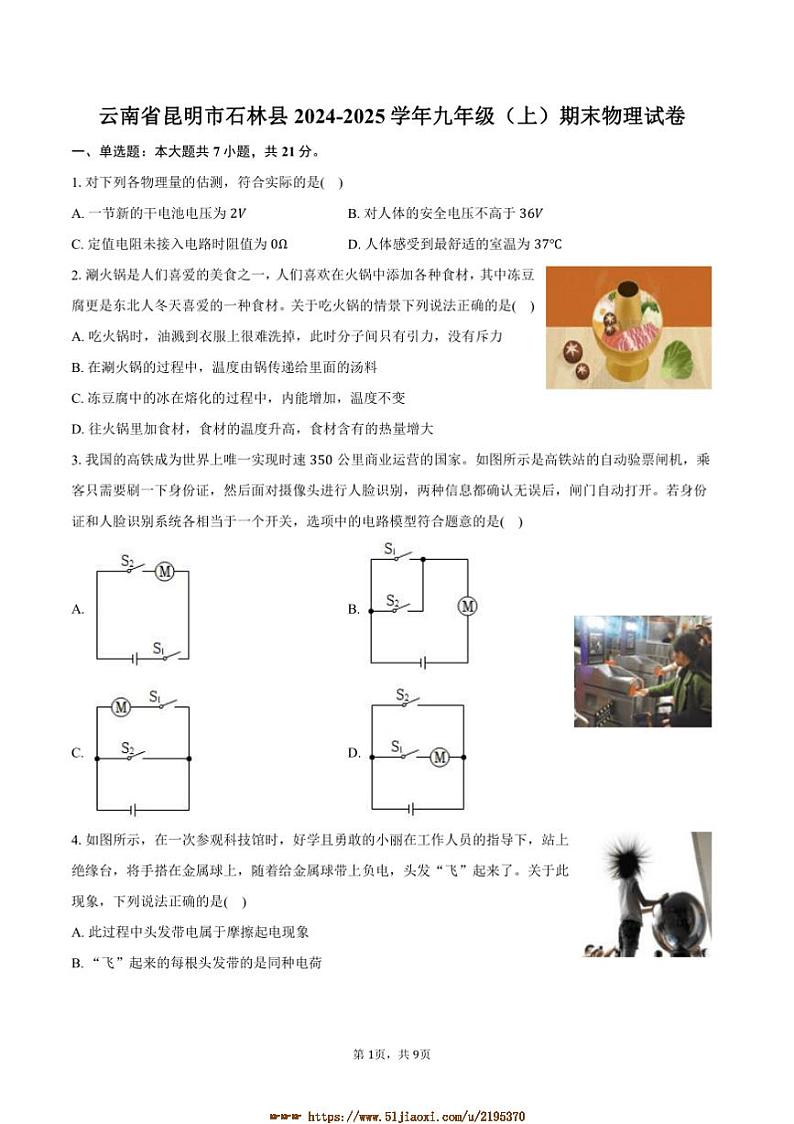 2024～2025学年云南省昆明市石林县九年级(上)期末物理试卷(含答案)第1页