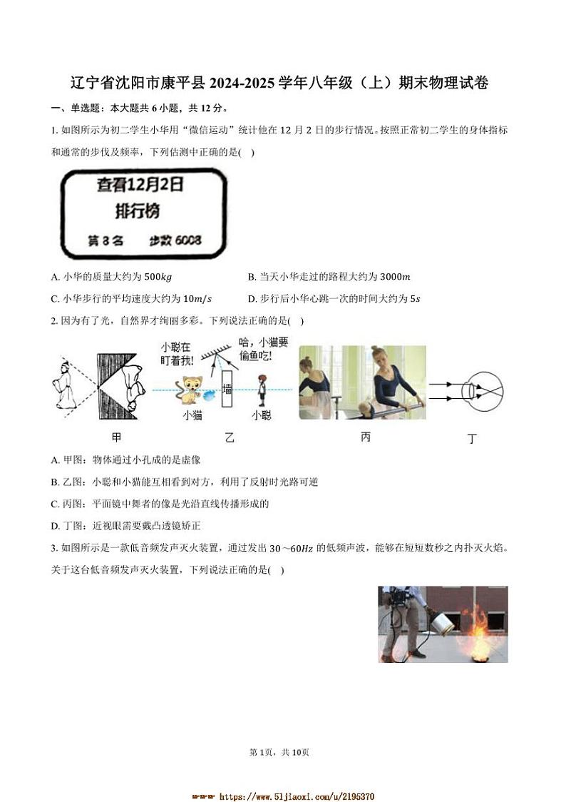 2024～2025学年辽宁省沈阳市康平县八年级(上)期末物理试卷(含答案)第1页