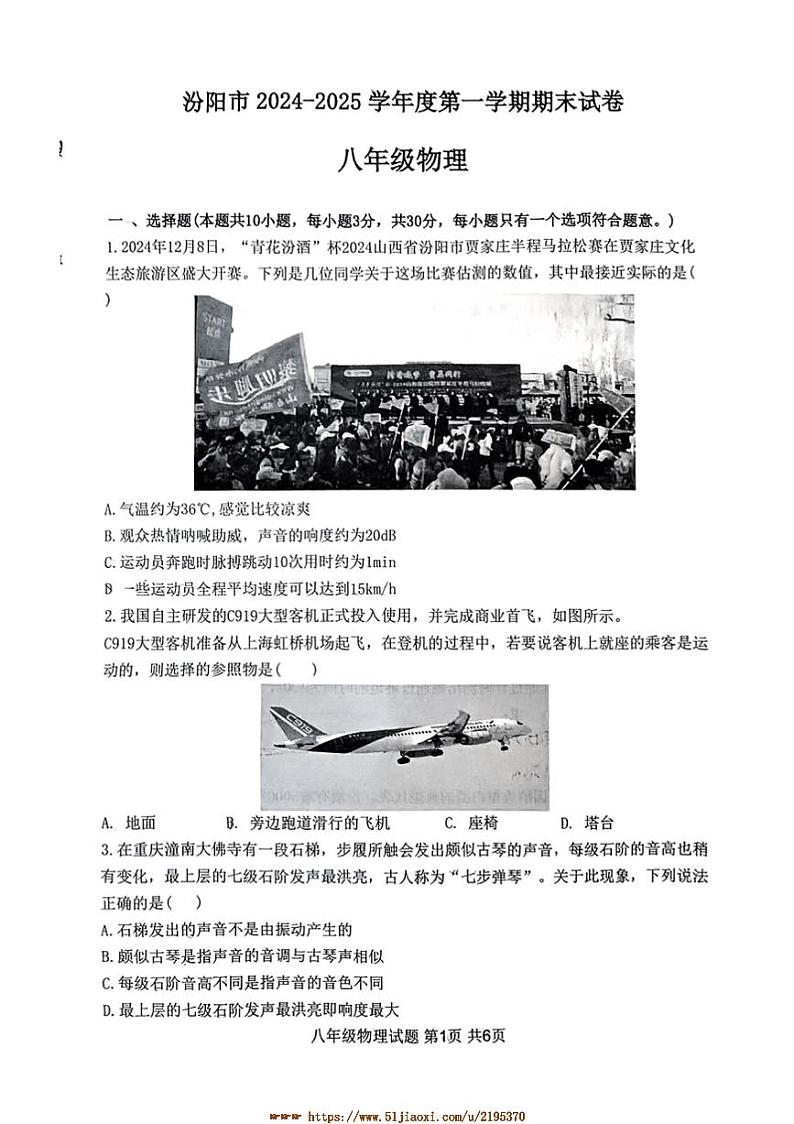 2024～2025学年山西省吕梁市汾阳市八年级上期末考试物理试卷(含答案)第1页