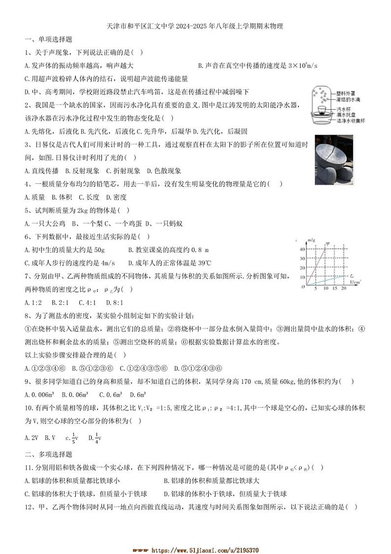 2024～2025学年天津市和平区汇文中学八年级上期末考试物理试卷(含答案)第1页