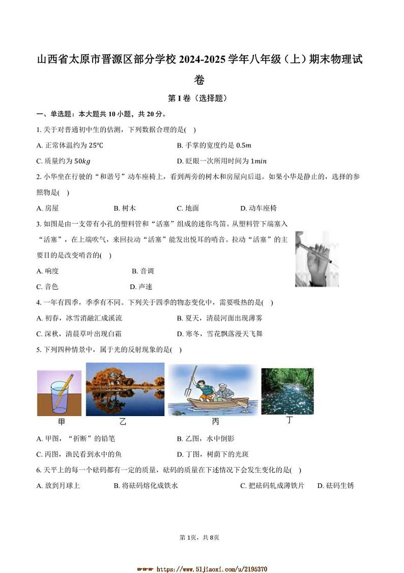 2024～2025学年山西省太原市晋源区学校八年级上期末物理试卷(含答案)第1页