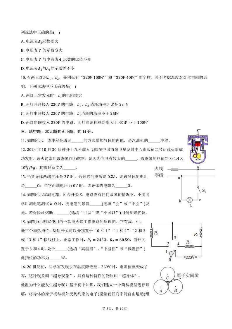 2024～2025学年云南师大实验学校昆明湖校区九年级(上)期末物理试卷(含答案)第3页