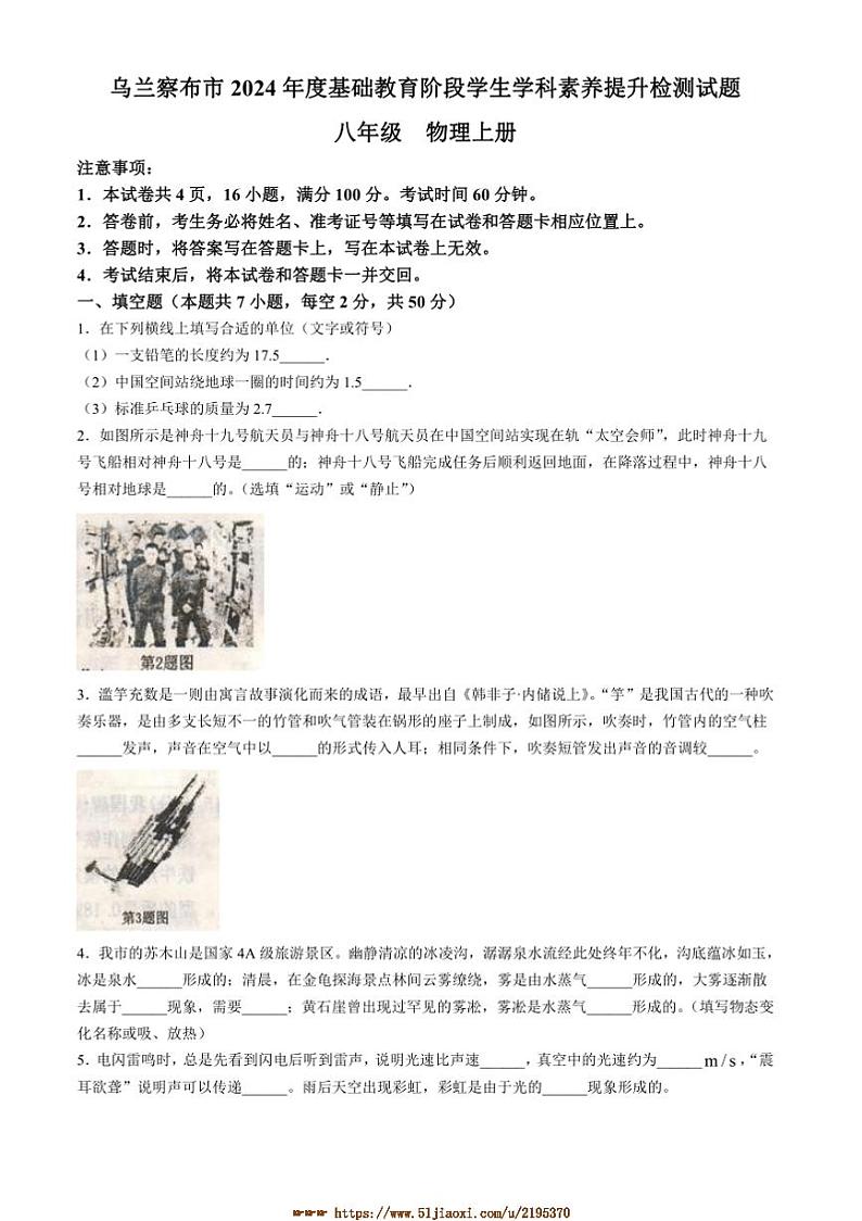 2024～2025学年内蒙古自治区乌兰察布市八年级上基础教育阶段学生学科素养提升监测月考物理试卷(含答案)第1页