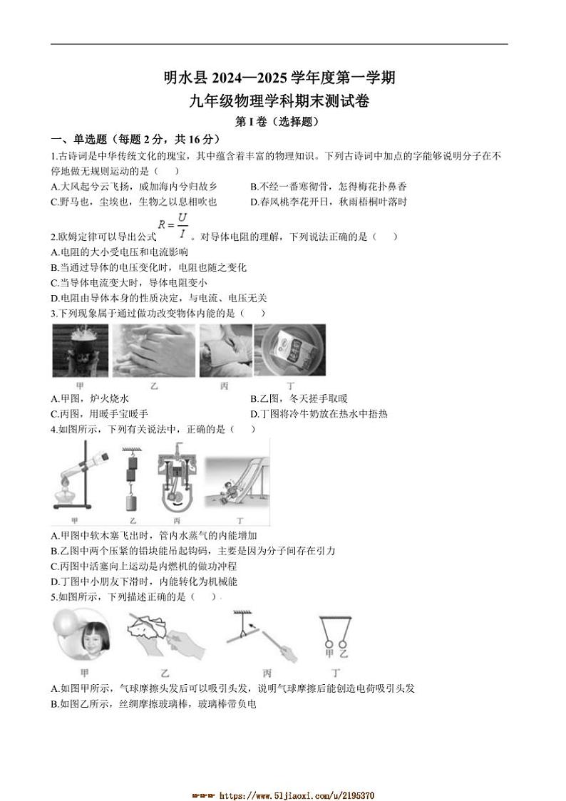 2024～2025学年黑龙江省绥化市明水县九年级上1月期末考试物理试卷(含答案)第1页