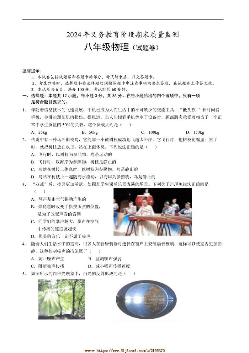 2024～2025学年湖南省永州市道县八年级上期末考试物理试卷(含答案)第1页