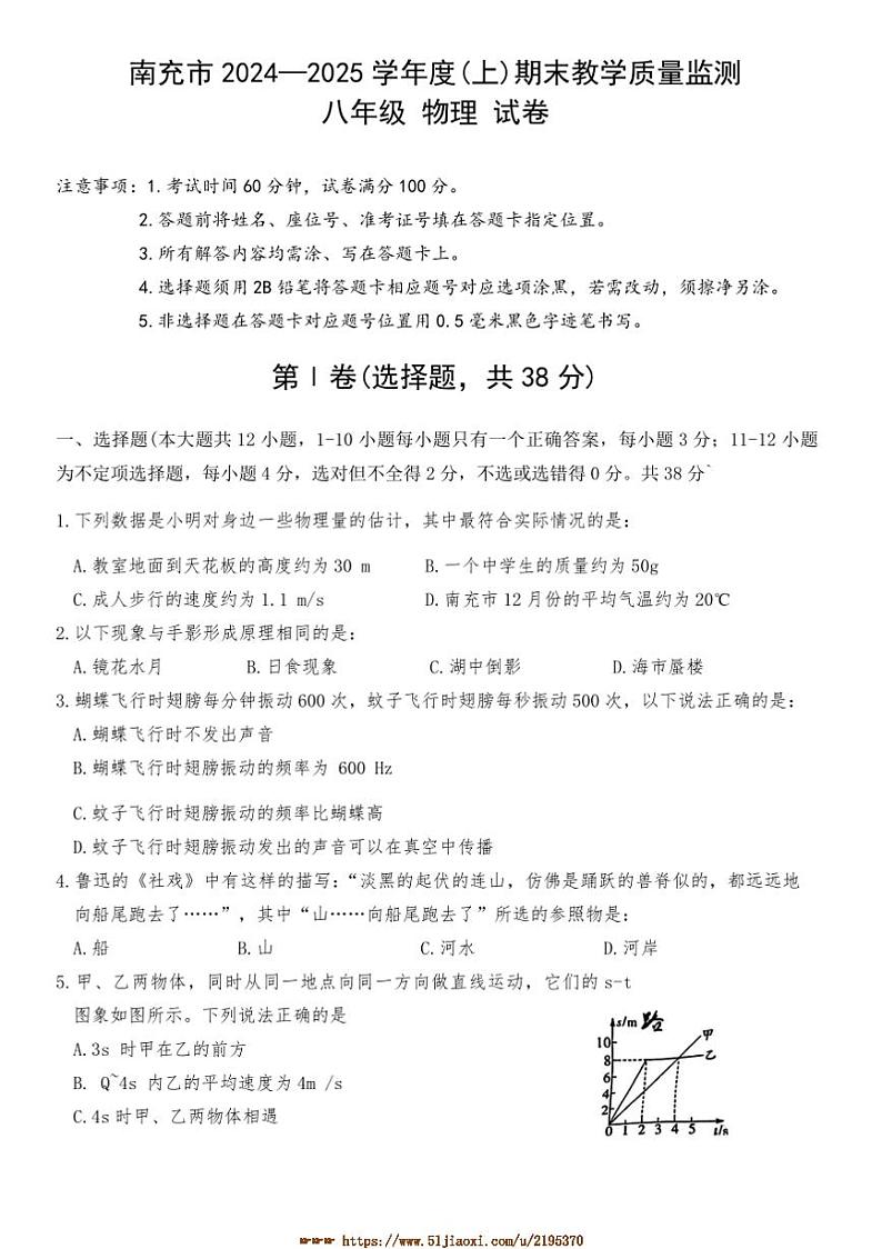2024～2025学年南充市期末教学质量监测八年级上物理试卷(含答案)第1页