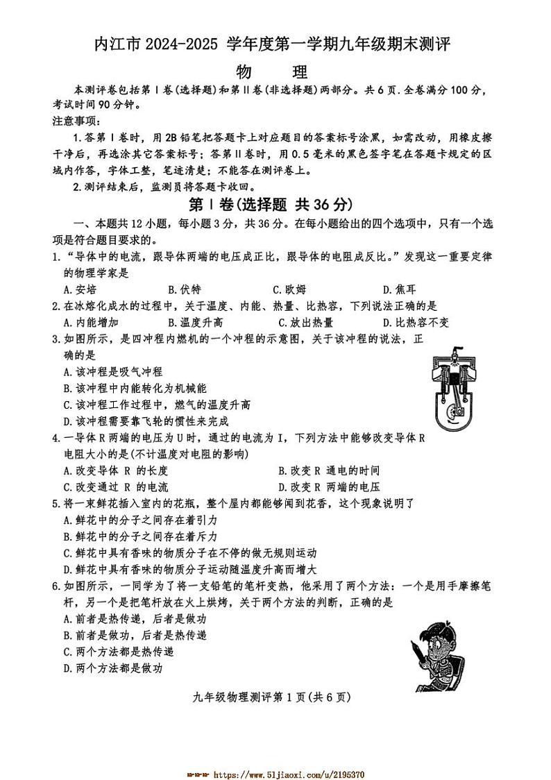 2024～2025学年内江市九年级上期末测评物理试卷(含答案)第1页