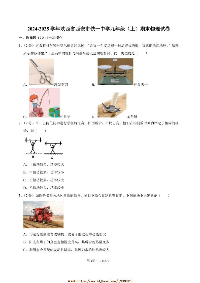 2024～2025学年陕西省西安市铁一中学九年级上期末物理试卷(含解析)第1页