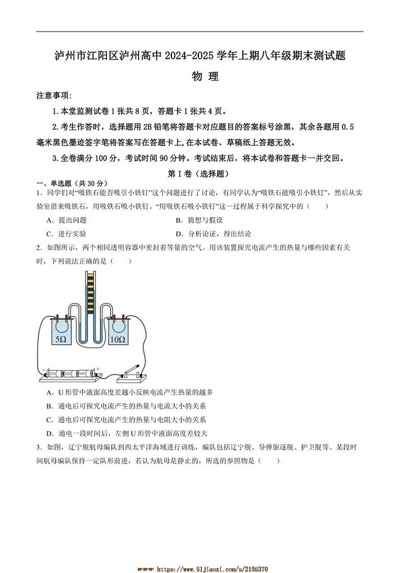 2024～2025学年四川省泸州高级中学校八年级上1月期末考试物理试卷(含答案)第1页